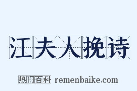 江夫人挽诗是什么意思的图片